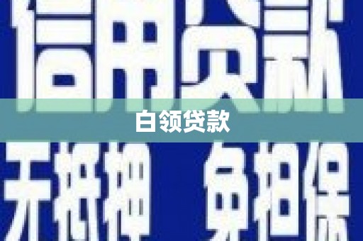安顺白领贷款