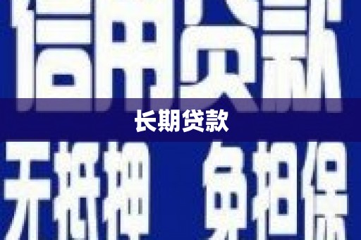 安顺长期贷款