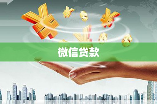 安顺微信贷款