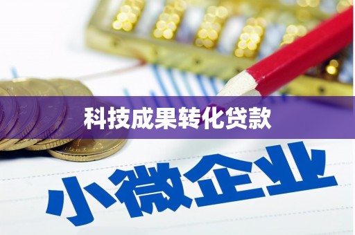 安顺科技成果转化贷款