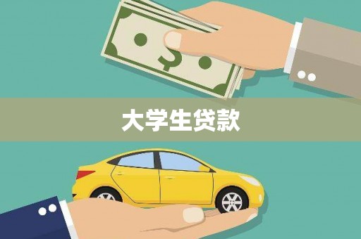 安顺大学生贷款
