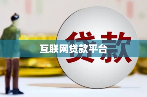 安顺互联网贷款平台
