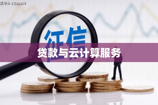 安顺贷款与云计算服务