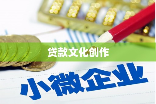 安顺贷款文化创作
