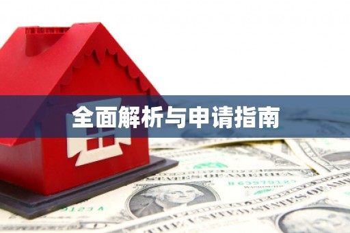 安顺全面解析与申请指南