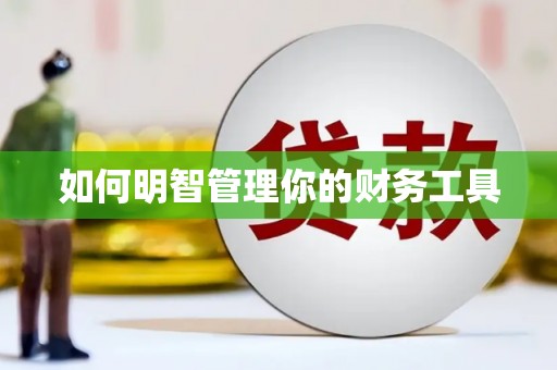 安顺如何明智管理你的财务工具