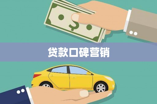 安顺贷款口碑营销