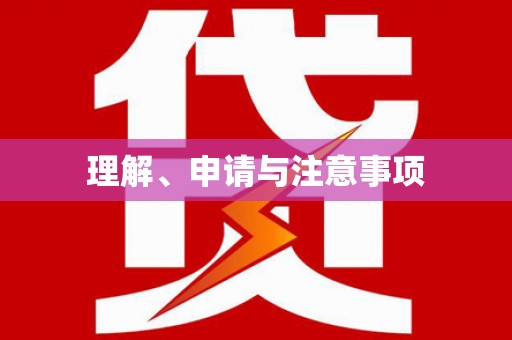 安顺理解、申请与注意事项