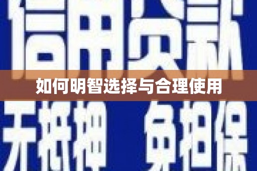 安顺如何明智选择与合理使用