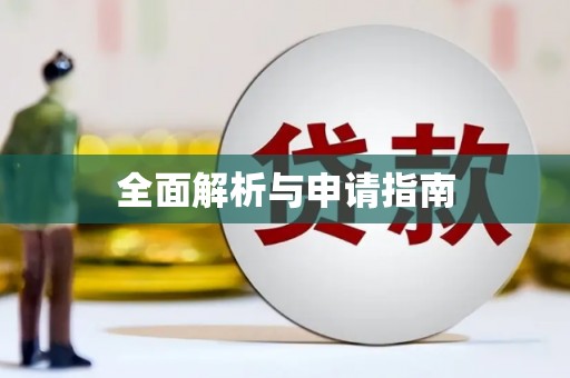 安顺全面解析与申请指南
