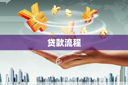 安顺贷款流程