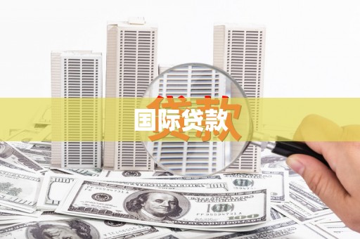 安顺国际贷款