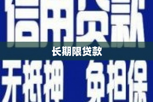 安顺长期限贷款