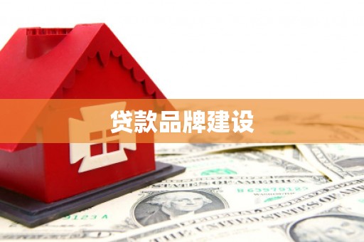 安顺贷款品牌建设