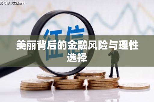安顺美丽背后的金融风险与理性选择