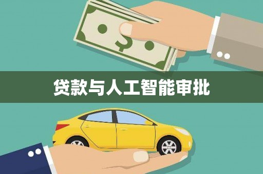安顺贷款与人工智能审批