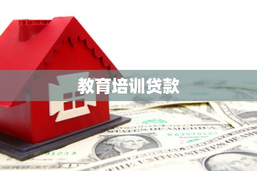 安顺教育培训贷款