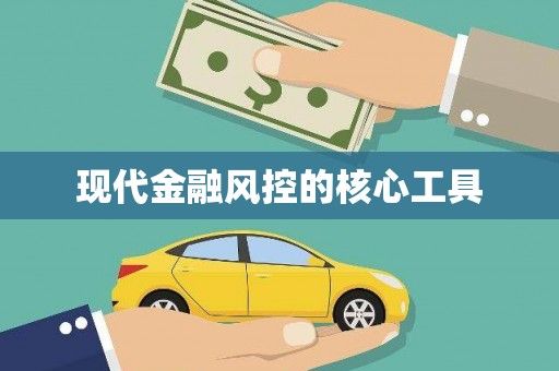 安顺现代金融风控的核心工具