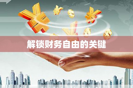 安顺解锁财务自由的关键