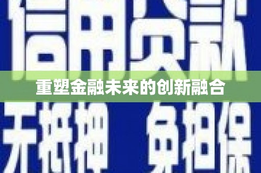 安顺重塑金融未来的创新融合