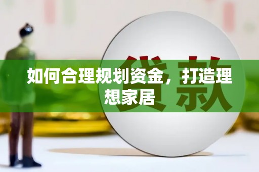 安顺如何合理规划资金，打造理想家居