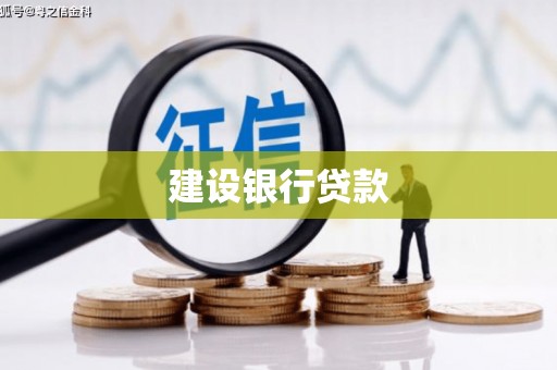 安顺建设银行贷款