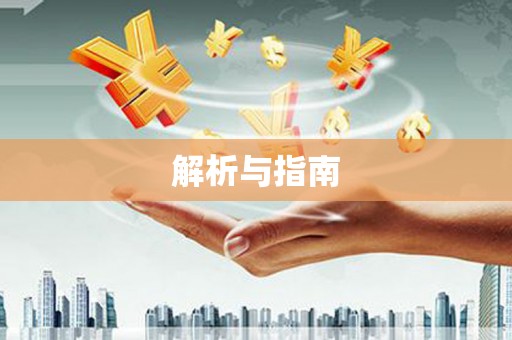 安顺解析与指南