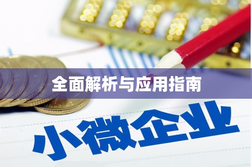 安顺全面解析与应用指南