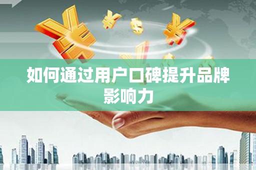 安顺如何通过用户口碑提升品牌影响力