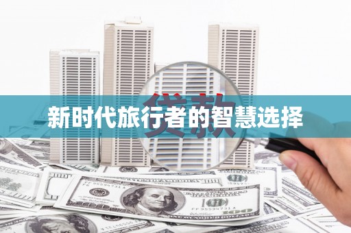 安顺新时代旅行者的智慧选择