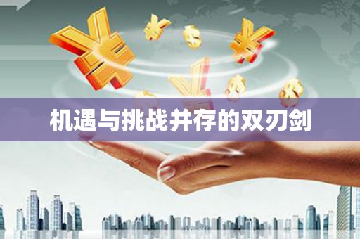安顺机遇与挑战并存的双刃剑