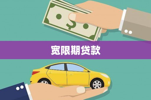 安顺宽限期贷款