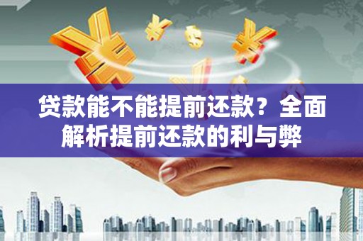 安顺贷款能不能提前还款？全面解析提前还款的利与弊