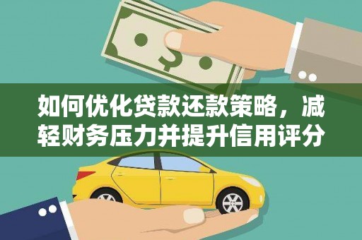 安顺如何优化贷款还款策略，减轻财务压力并提升信用评分