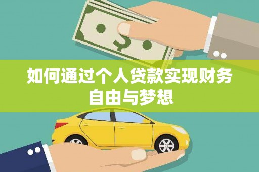 安顺如何通过个人贷款实现财务自由与梦想