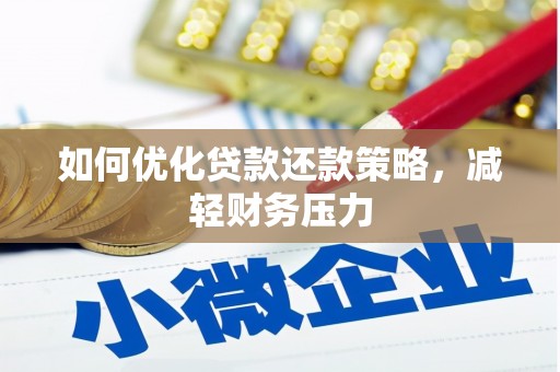 安顺如何优化贷款还款策略，减轻财务压力
