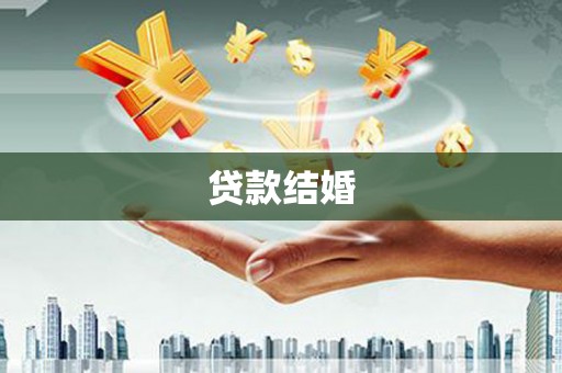 安顺贷款结婚