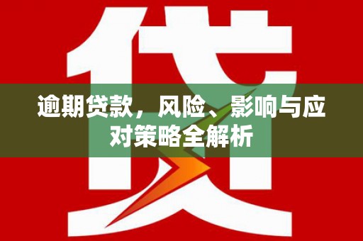 安顺逾期贷款，风险、影响与应对策略全解析