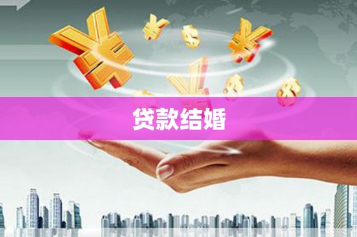 安顺贷款结婚