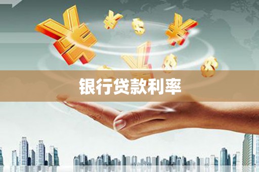 安顺银行贷款利率