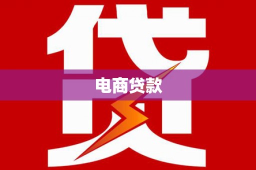 安顺电商贷款