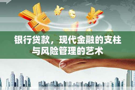 安顺银行贷款，现代金融的支柱与风险管理的艺术