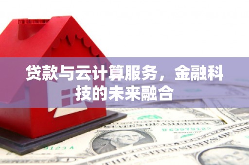 安顺贷款与云计算服务，金融科技的未来融合