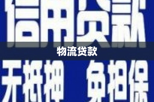 安顺物流贷款