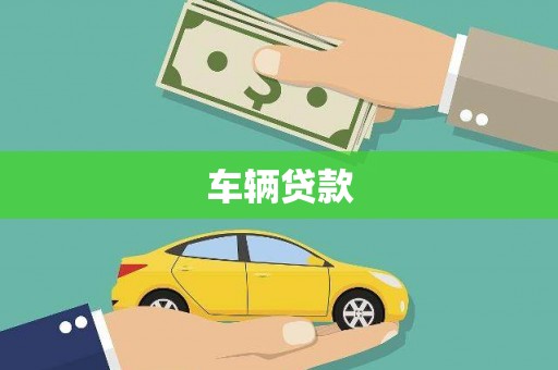 安顺车辆贷款