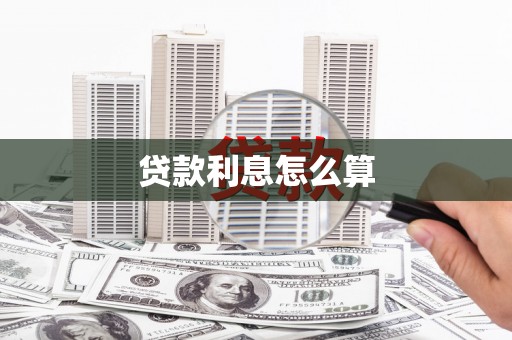 安顺贷款利息怎么算