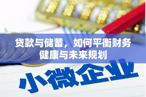 安顺贷款与储蓄，如何平衡财务健康与未来规划