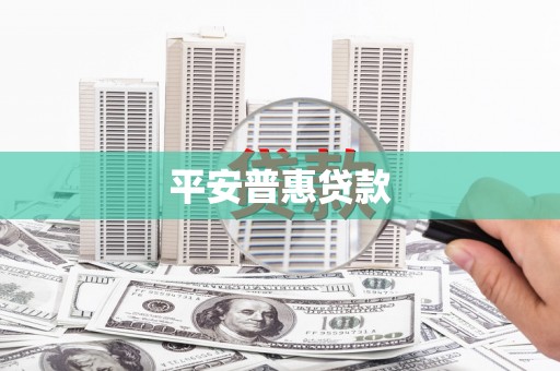 安顺平安普惠贷款