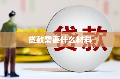 安顺贷款需要什么材料