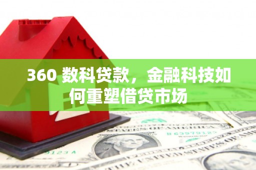安顺360 数科贷款，金融科技如何重塑借贷市场